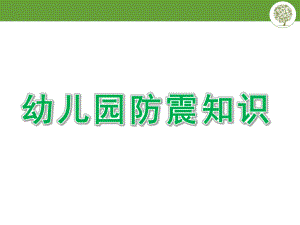 幼儿园防震知识PPT课件幼儿园防震知识.pptx