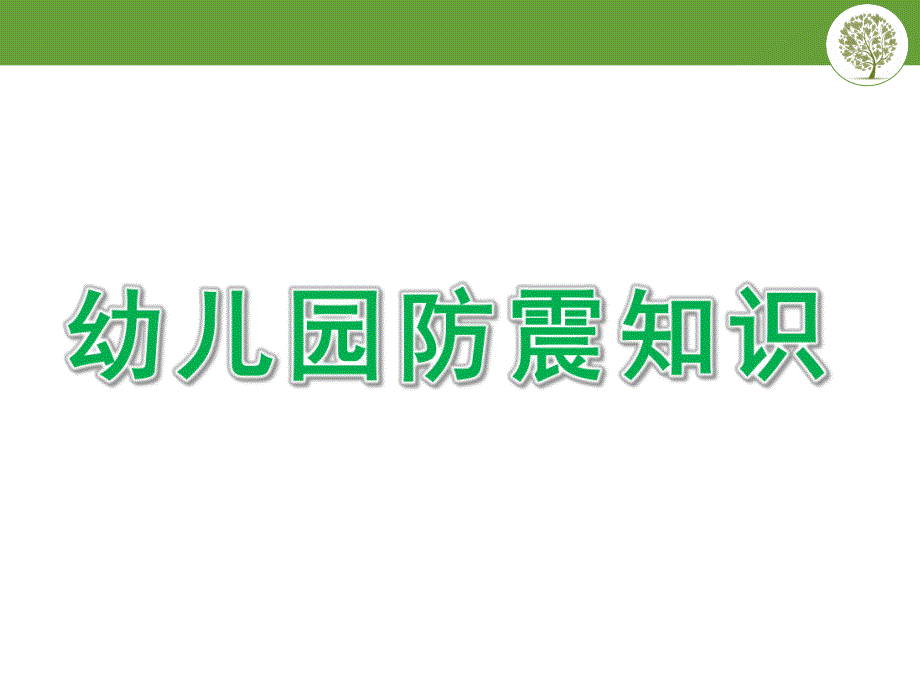 幼儿园防震知识PPT课件幼儿园防震知识.pptx_第1页