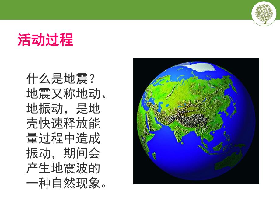 幼儿园防震知识PPT课件幼儿园防震知识.pptx_第2页