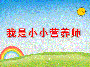 我是小小营养师PPT课件教案图片我是小小营养师.pptx