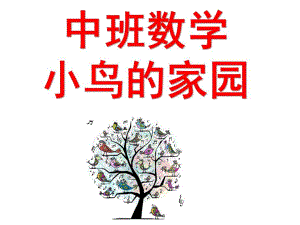中班数学《小鸟的家园》PPT课件教案中班数学--小鸟的家园.ppt