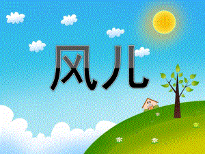 中班歌唱活动《风儿》PPT课件教案配音PPT课件.ppt