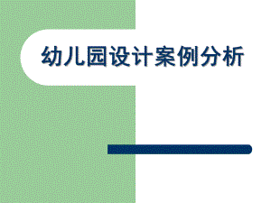 幼儿园设计案例分析PPT幼儿园设计案例分析.pptx