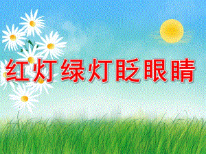 红灯绿灯眨眼睛PPT课件教案图片PPT课件.pptx