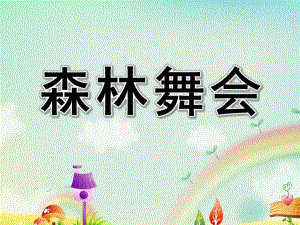 森林舞会PPT课件教案图片中班数学：森林舞会(修改.pptx