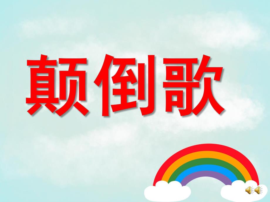 中班语言《颠倒歌说颠倒》PPT课件配音音乐PPT课件.ppt_第1页