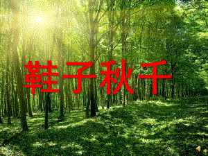 小班语言活动《鞋子千》PPT课件教案配音音乐PPT课件.pptx