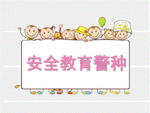 幼儿园安全教育《警种》PPT课件幼儿园安全教育(警种;放拐骗.pptx