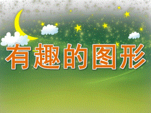 中班数学优质课《有趣的图形》PPT课件教案PPT课件.ppt