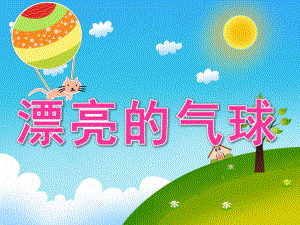 中班科学《漂亮的气球》PPT课件教案PPT课件.ppt