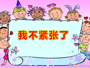 幼儿园我不紧张了PPT课件教案图片社会情感教育：我不紧张.pptx