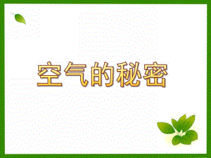 中班科学《空气的秘密》PPT课件教案中班空气的秘密.ppt