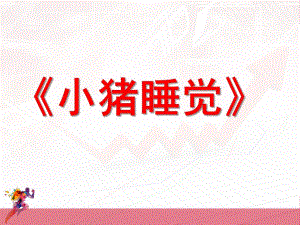 小班音乐《小猪睡觉》PPT课件教案歌曲小猪睡觉.pptx