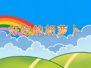 中班科学《好吃的胡萝卜》PPT课件教案中班科学《好吃的胡萝卜》.ppt