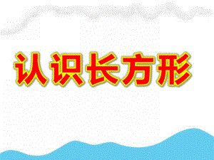 认识长方形PPT课件教案图片.pptx