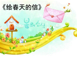 中班数学活动《给春天的信》PPT课件教案中班数学活动ppt课件：给春天的信.ppt