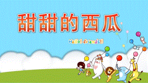 小班科学《甜甜的西瓜》PPT课件教案微课件.pptx