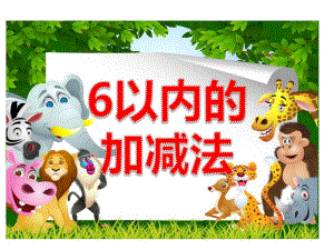 中班数学《6以内的加减法》PPT课件中班数学《6以内的加减法》PPT课件.ppt