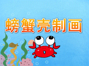 中班美术《螃蟹壳制画》PPT课件教案PPT课件.ppt