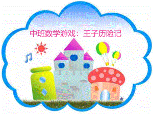 中班数学《王子历险记》PPT课件教案PPT课件.ppt