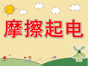 幼儿园《摩擦起电》PPT课件教案PPT课件.pptx