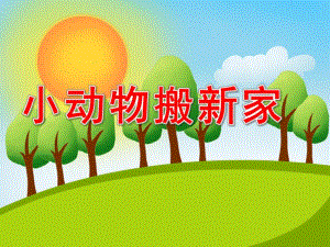 幼儿园小动物搬新家PPT课件教案图片PPT课件.pptx