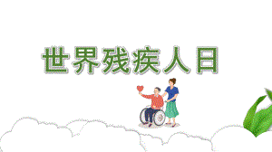 幼儿园世界残疾人日PPT模板幼儿园世界残疾人日PPT模板.pptx