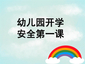 幼儿园开学安全教育第一课PPT课件幼儿园开学安全教育第一课.pptx