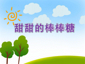 小班美术《甜甜的棒棒糖》PPT课件教案PPT课件.pptx