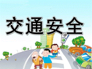 幼儿园儿歌《交通安全》PPT课件音乐录音PPT课件.pptx