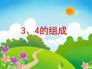 中班数学《3、4的组成》PPT课件教案PPT课件.ppt