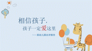 幼儿园自评自我评价报告PPT模板课件幼儿园自评自我评价报告PPT模板课件.pptx