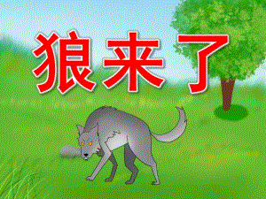 幼儿园狼来了PPT课件教案PPT课件.pptx