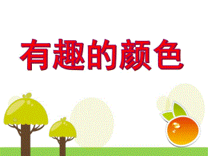 中班科学活动说课稿《有趣的颜色》PPT课件教案PPT课件.ppt