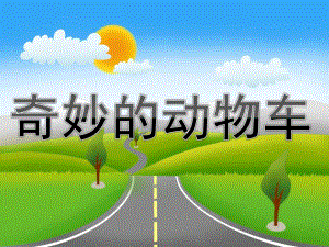 中班美术活动《奇妙的动物车》PPT课件教案PPT课件.ppt