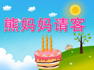 中班语言《熊妈妈请客》PPT课件教案音乐PPT课件.ppt