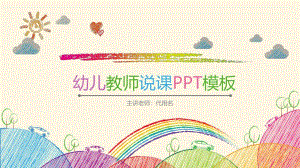 幼儿园教师说课、试讲PPT模板幼儿园教师说课、试讲PPT模板.pptx