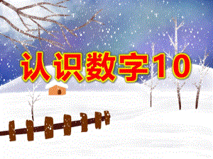 认识数字10PPT课件教案图片.pptx