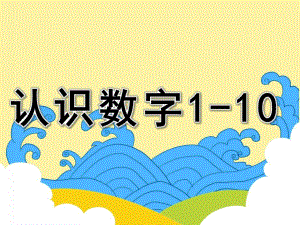 认识数字1-10PPT课件教案图片PPT课件.pptx