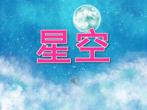 中班美术《星空》PPT课件教案音乐PPT课件.ppt