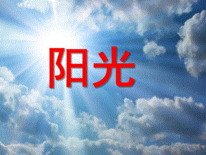 中班诗歌《阳光》PPT课件教案中班诗歌：阳光.ppt