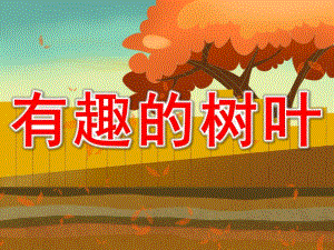 有趣的树叶PPT课件教案图片PPT课件.pptx