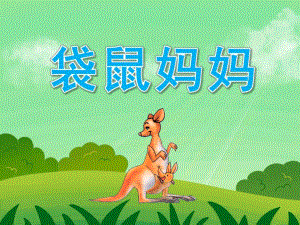 中班音乐《袋鼠妈妈》PPT课件教案PPT课件.ppt