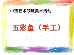 中班绘画《五彩鱼》PPT课件教案幼儿园中班上册绘画——五彩鱼.ppt