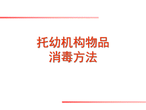 保健课托幼机构物品消毒方法PPT课件保健课托幼机构物品消毒方法PPT课件.ppt