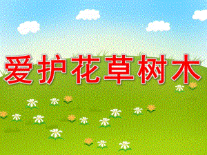 爱护花草树木PPT课件教案图片PPT课件.pptx
