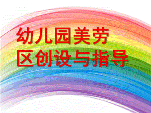 幼儿园美劳区创设与指导PPT课件ppt课件.pptx