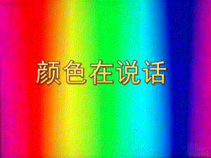 小班语言《颜色在说话》PPT课件教案小班语言-颜色在说话.pptx