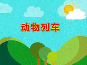 动物列车PPT课件教案图片幼儿园优质课件ppt：动物列车.ppt