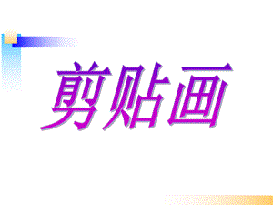 幼儿园《剪贴画》PPT课件手工-粘贴画-课件.pptx